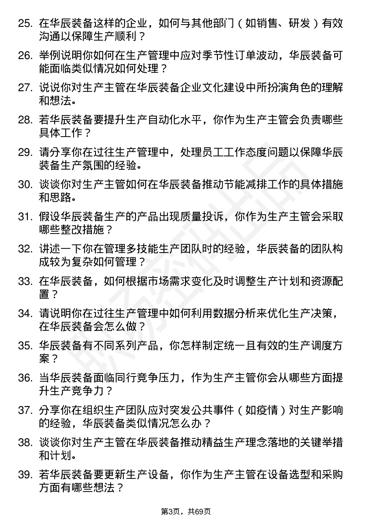 48道华辰装备生产主管岗位面试题库及参考回答含考察点分析