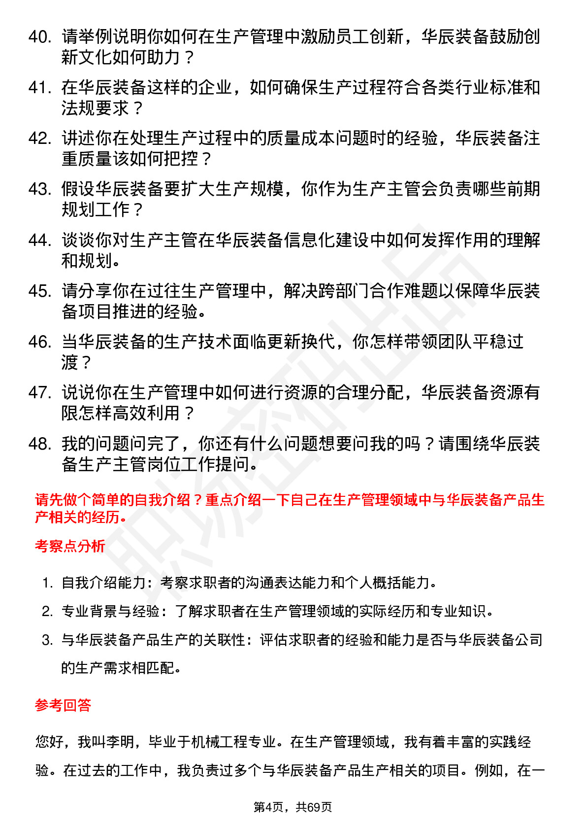 48道华辰装备生产主管岗位面试题库及参考回答含考察点分析