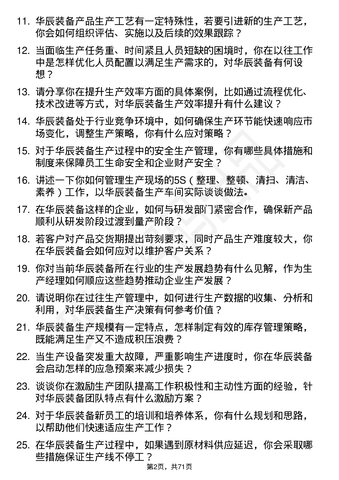 48道华辰装备生产经理岗位面试题库及参考回答含考察点分析