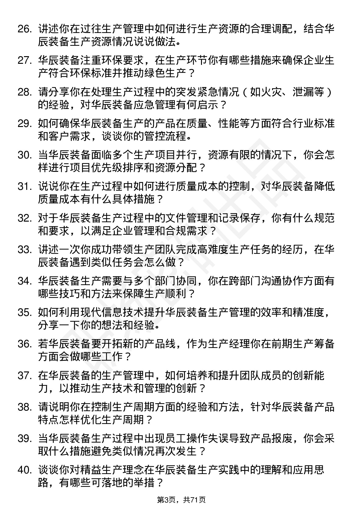 48道华辰装备生产经理岗位面试题库及参考回答含考察点分析