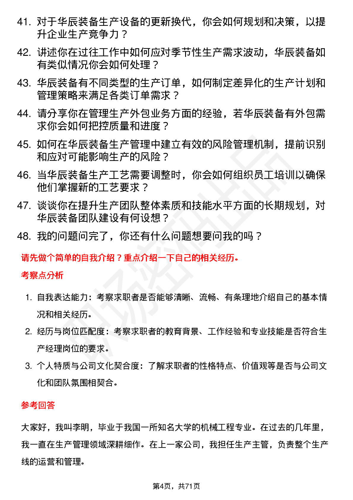 48道华辰装备生产经理岗位面试题库及参考回答含考察点分析