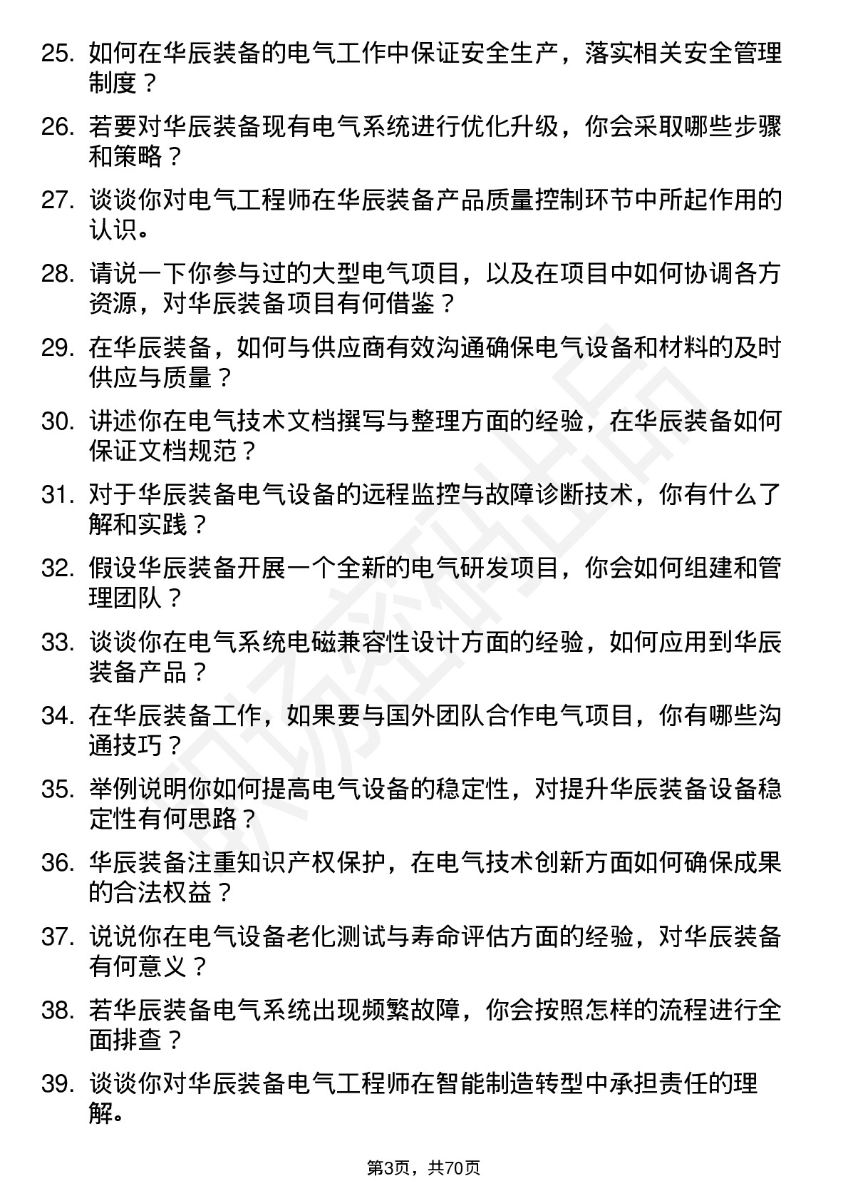 48道华辰装备电气工程师岗位面试题库及参考回答含考察点分析