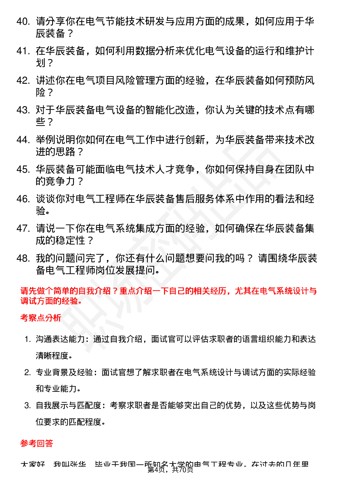 48道华辰装备电气工程师岗位面试题库及参考回答含考察点分析