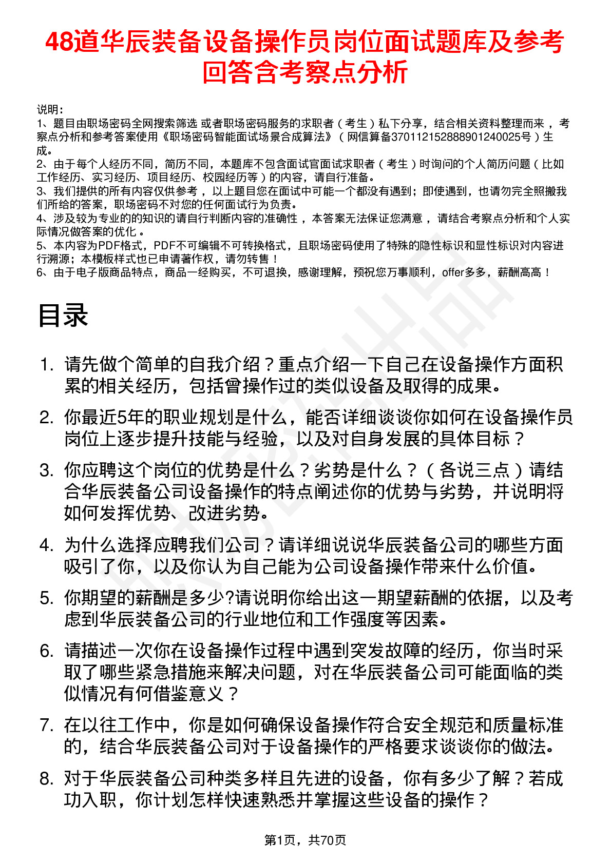 48道华辰装备设备操作员岗位面试题库及参考回答含考察点分析