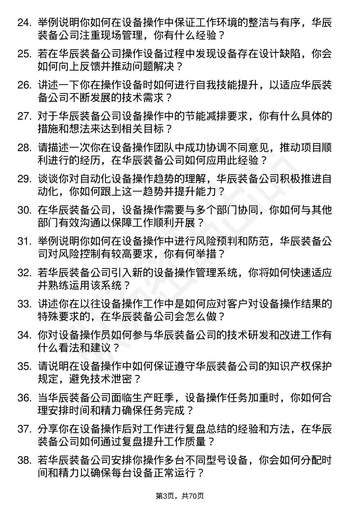 48道华辰装备设备操作员岗位面试题库及参考回答含考察点分析