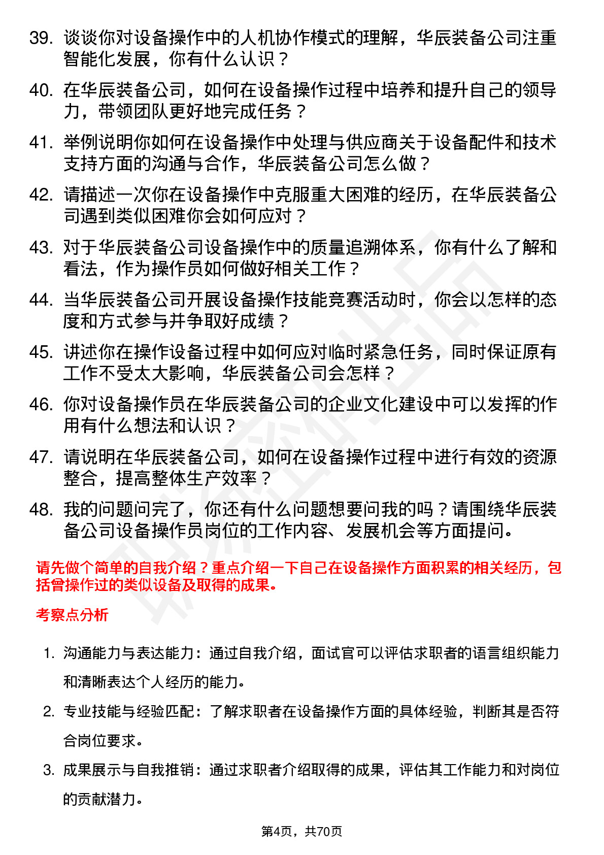 48道华辰装备设备操作员岗位面试题库及参考回答含考察点分析