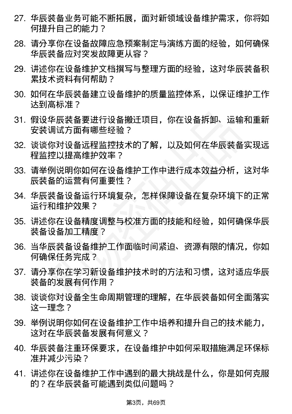 48道华辰装备设备维护工程师岗位面试题库及参考回答含考察点分析