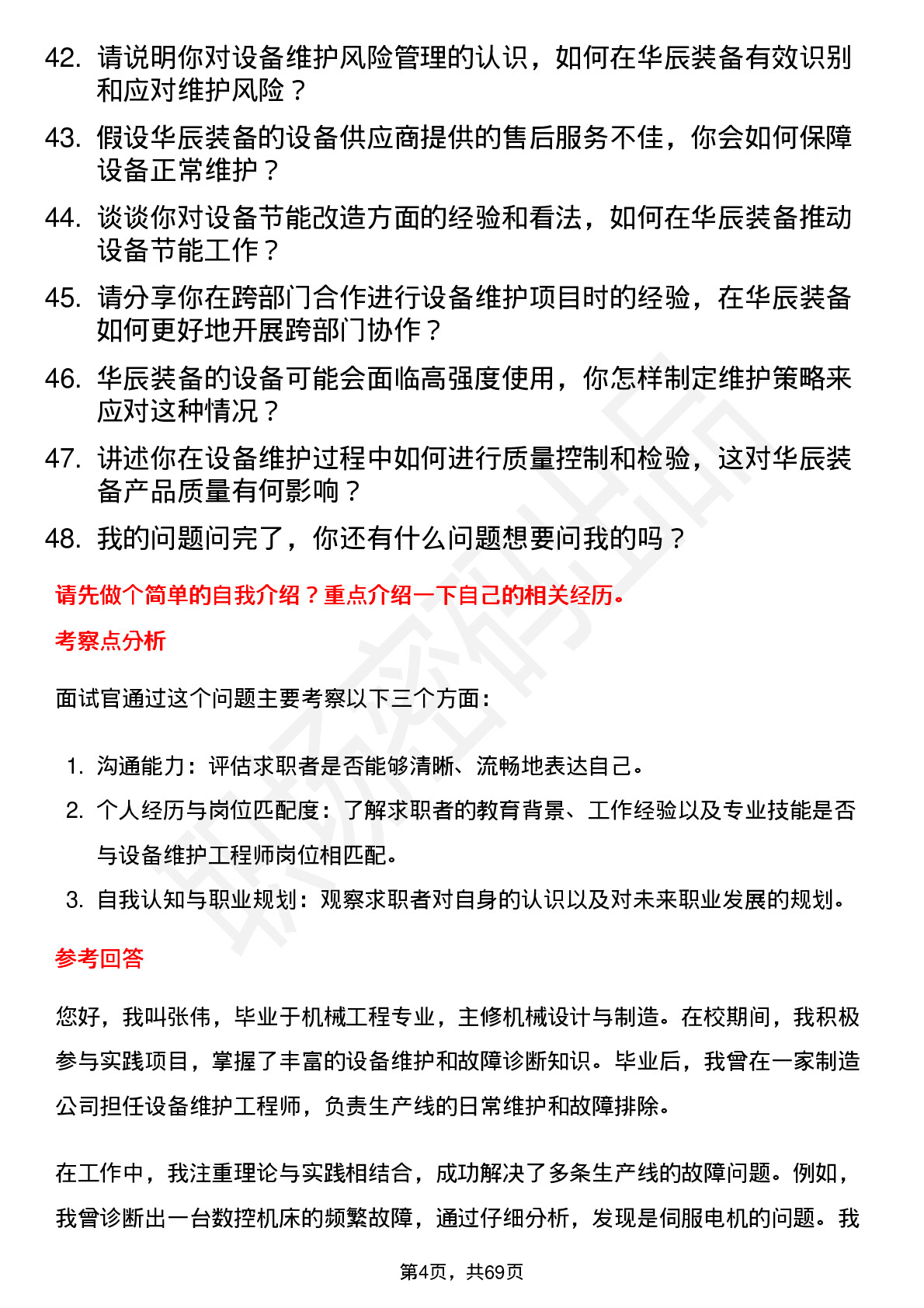 48道华辰装备设备维护工程师岗位面试题库及参考回答含考察点分析