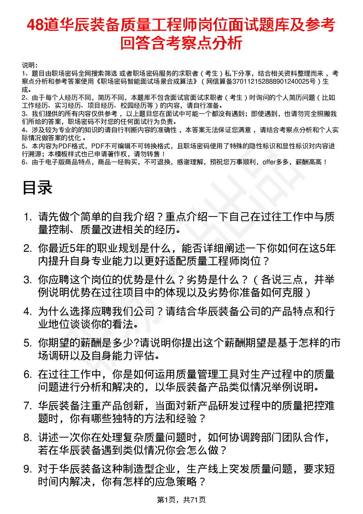 48道华辰装备质量工程师岗位面试题库及参考回答含考察点分析