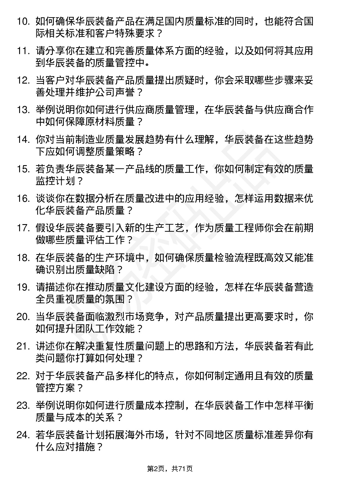 48道华辰装备质量工程师岗位面试题库及参考回答含考察点分析