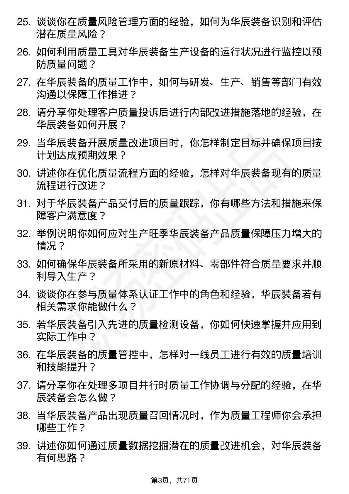 48道华辰装备质量工程师岗位面试题库及参考回答含考察点分析