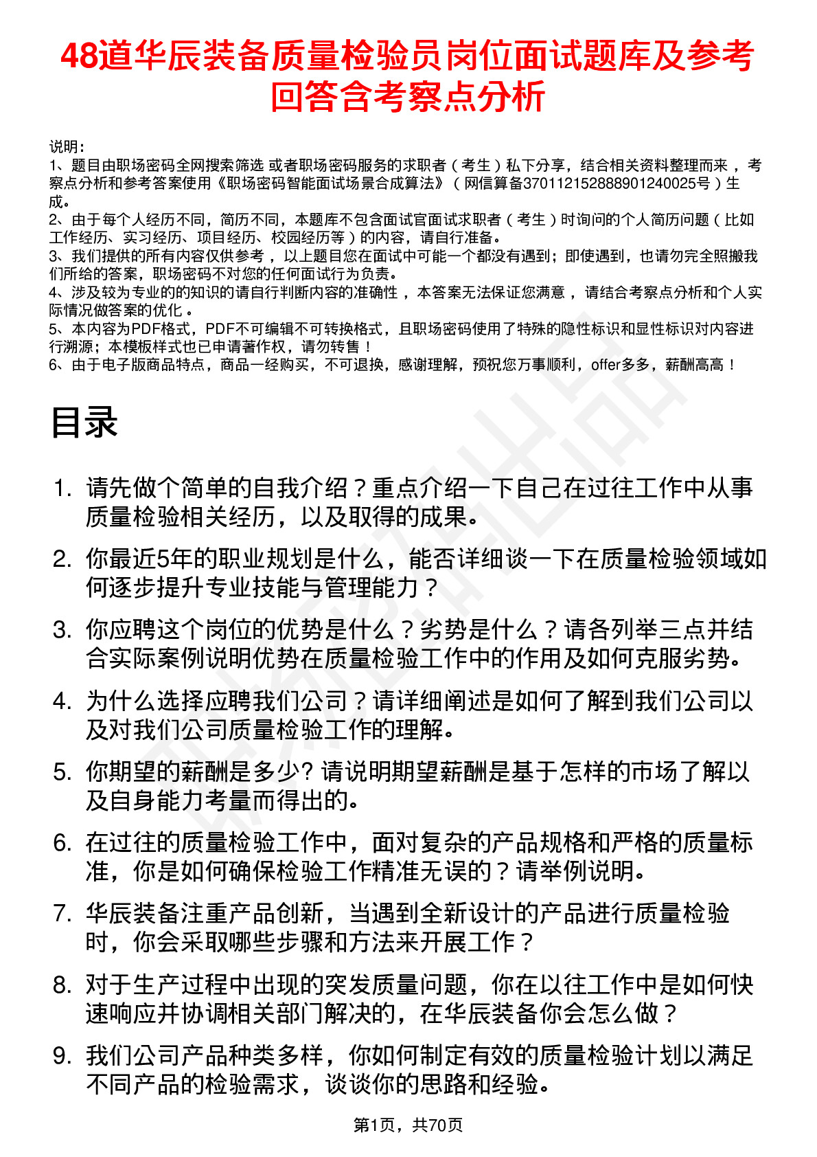 48道华辰装备质量检验员岗位面试题库及参考回答含考察点分析