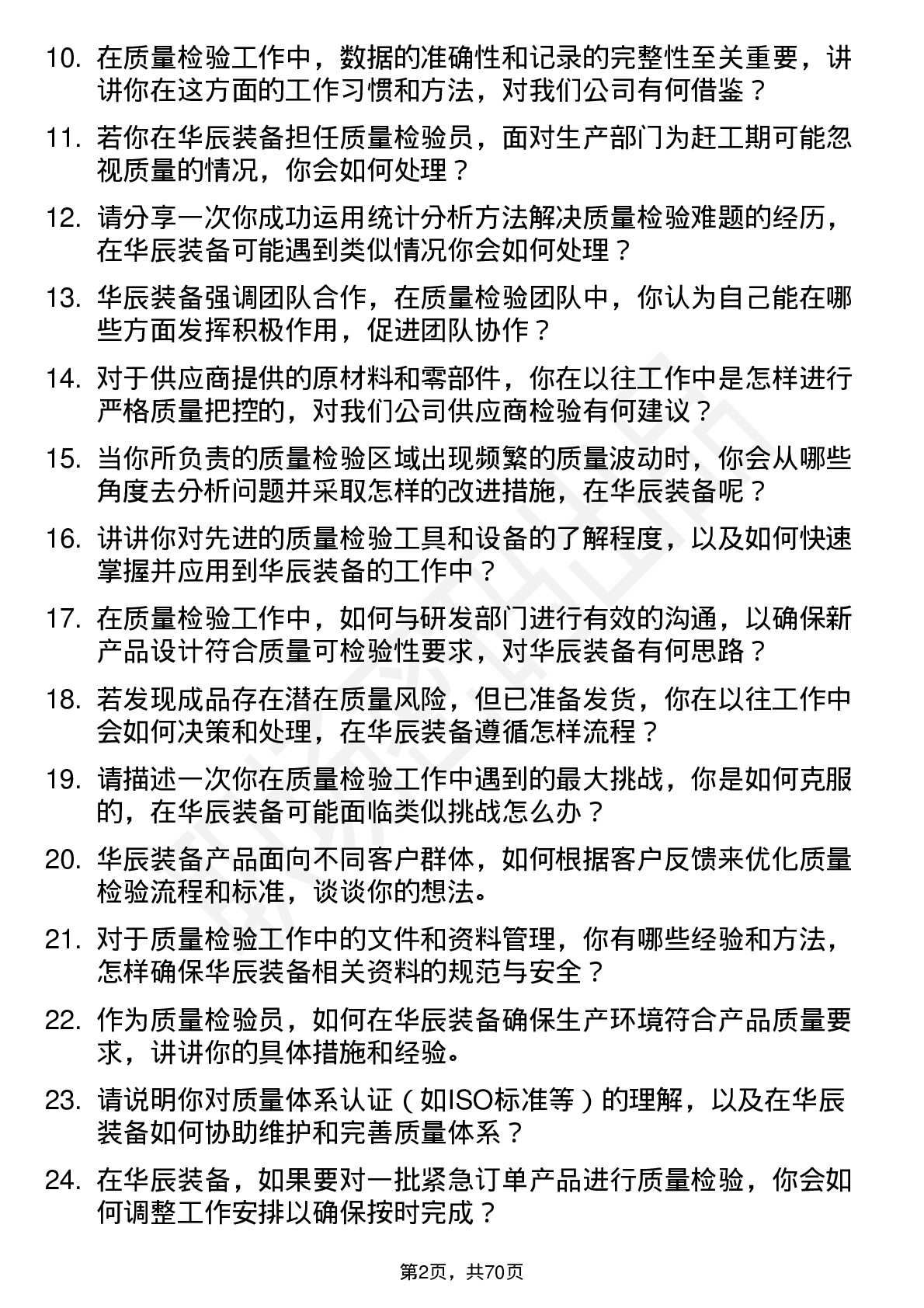 48道华辰装备质量检验员岗位面试题库及参考回答含考察点分析