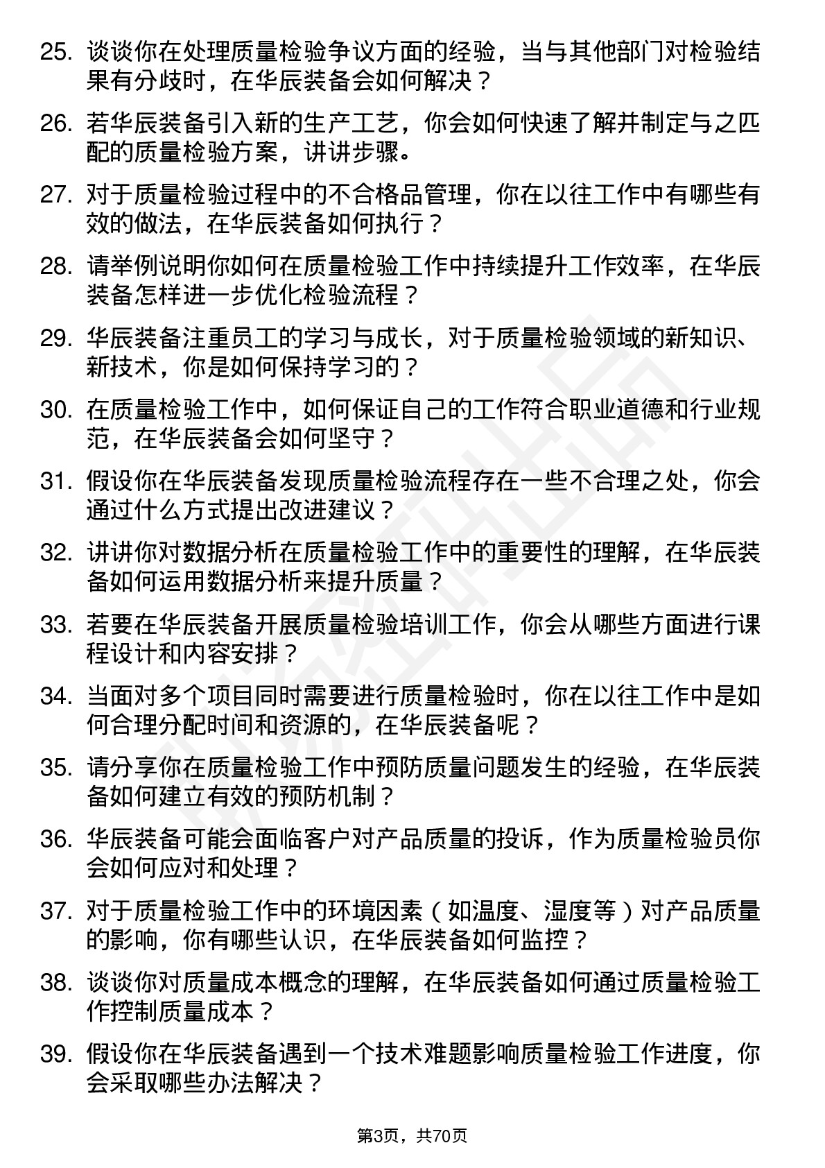 48道华辰装备质量检验员岗位面试题库及参考回答含考察点分析