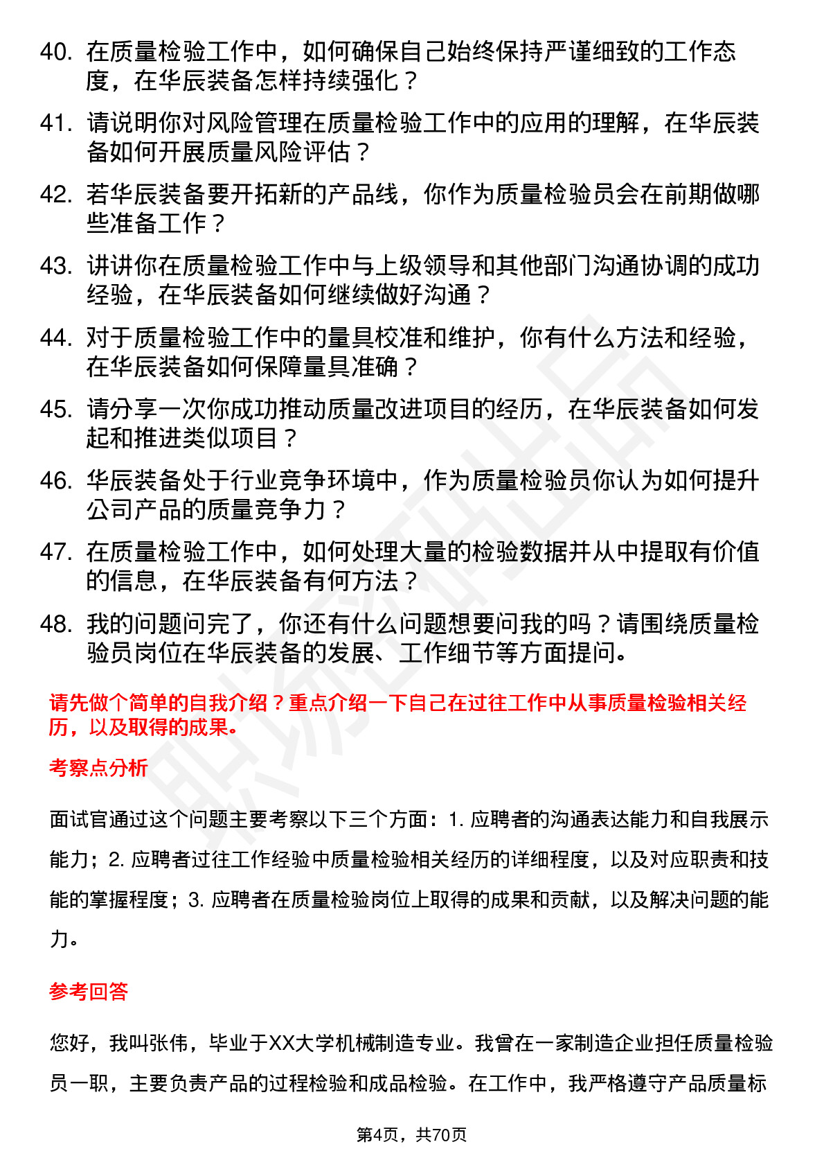 48道华辰装备质量检验员岗位面试题库及参考回答含考察点分析