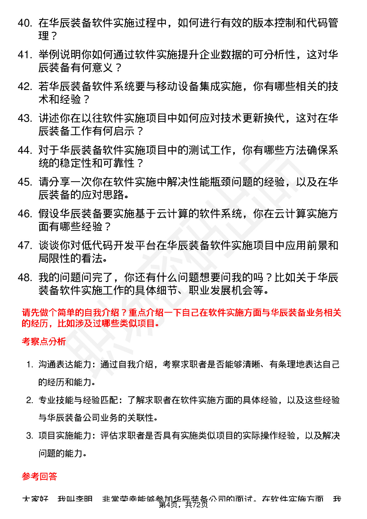 48道华辰装备软件实施工程师岗位面试题库及参考回答含考察点分析