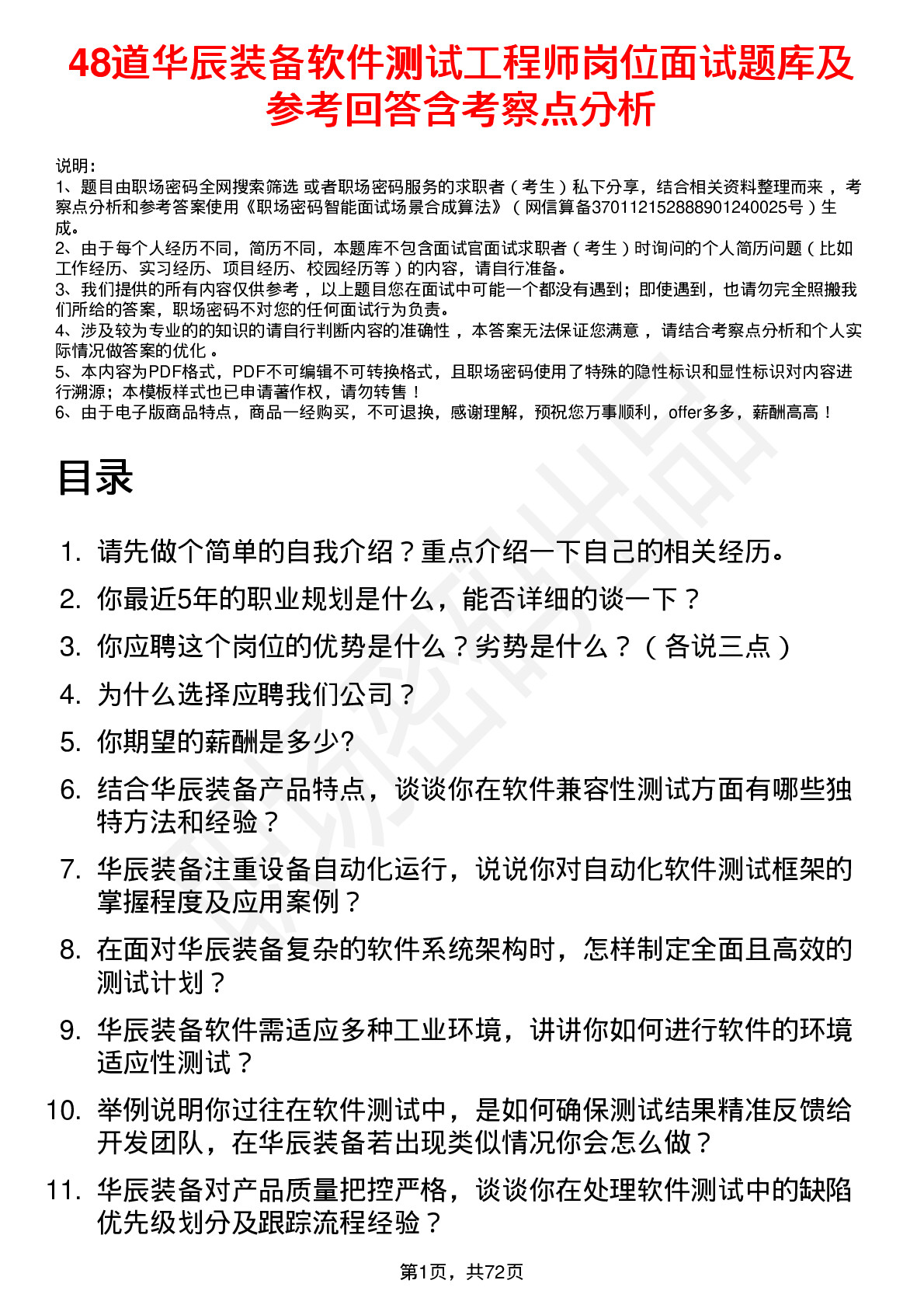 48道华辰装备软件测试工程师岗位面试题库及参考回答含考察点分析