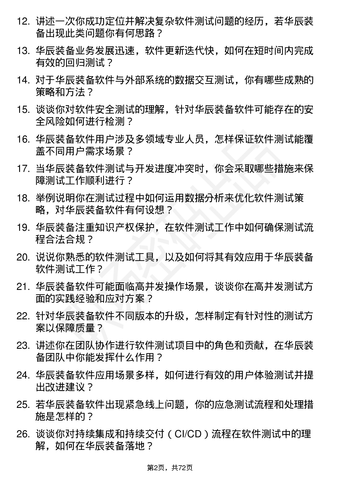 48道华辰装备软件测试工程师岗位面试题库及参考回答含考察点分析