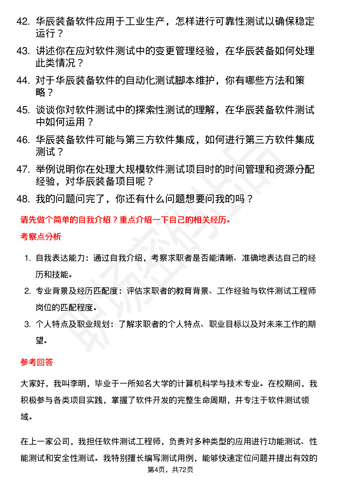 48道华辰装备软件测试工程师岗位面试题库及参考回答含考察点分析