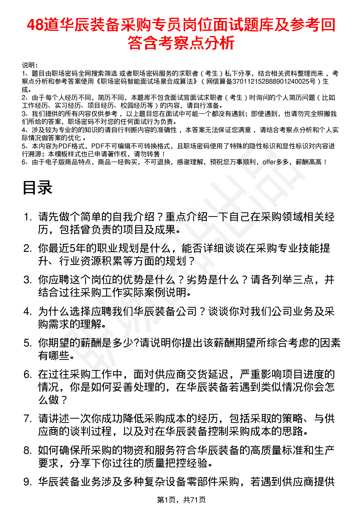 48道华辰装备采购专员岗位面试题库及参考回答含考察点分析