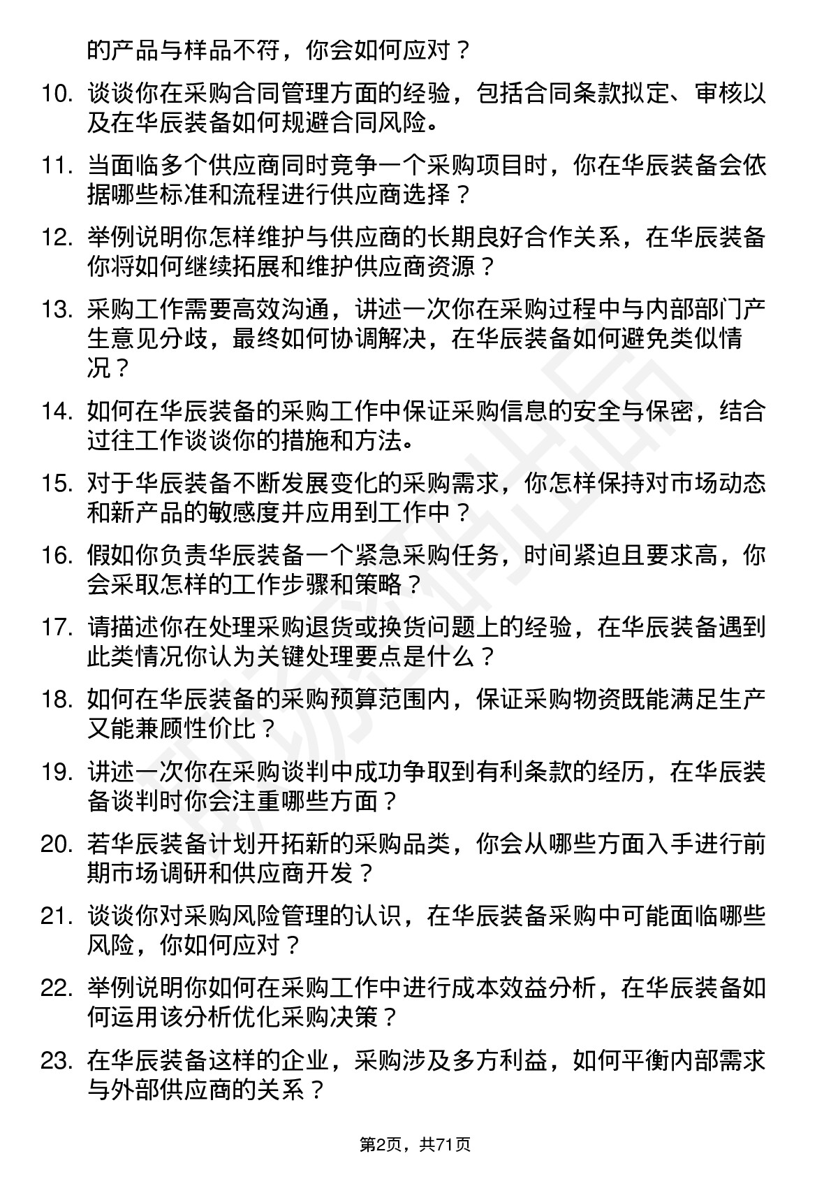 48道华辰装备采购专员岗位面试题库及参考回答含考察点分析