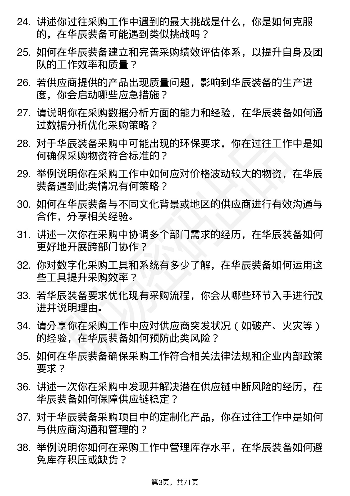 48道华辰装备采购专员岗位面试题库及参考回答含考察点分析