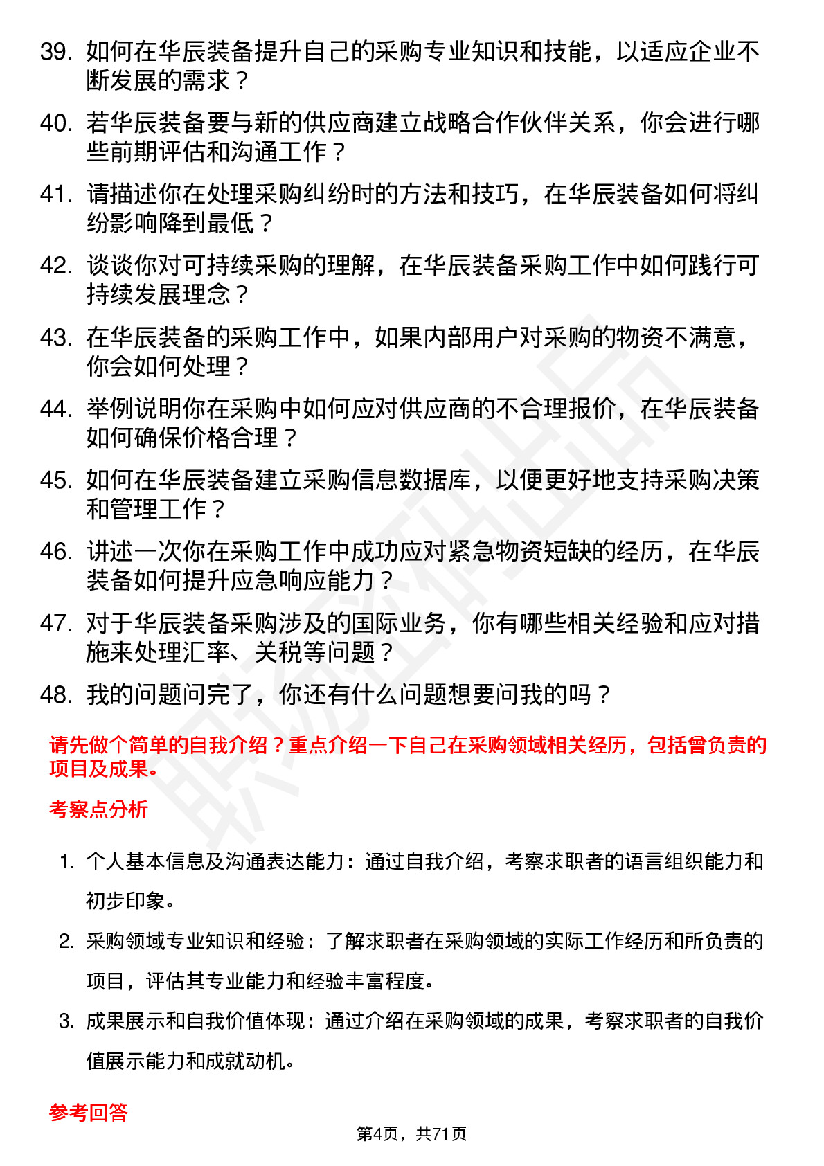 48道华辰装备采购专员岗位面试题库及参考回答含考察点分析