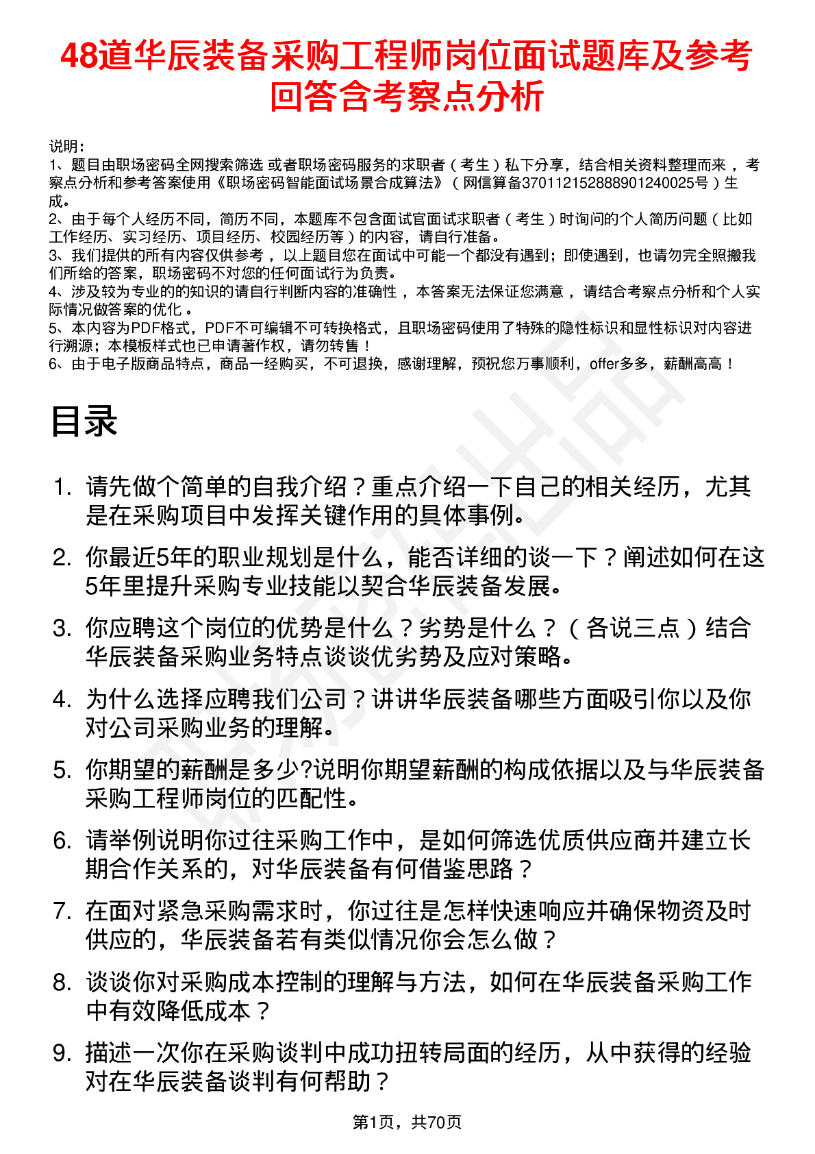 48道华辰装备采购工程师岗位面试题库及参考回答含考察点分析