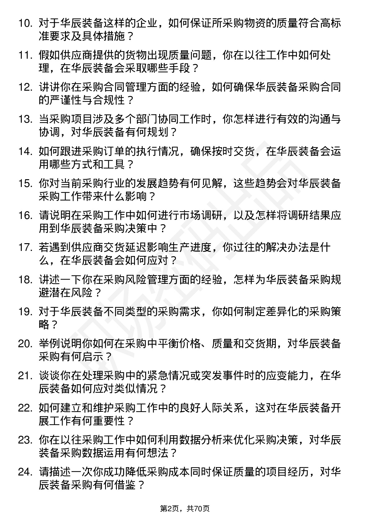 48道华辰装备采购工程师岗位面试题库及参考回答含考察点分析