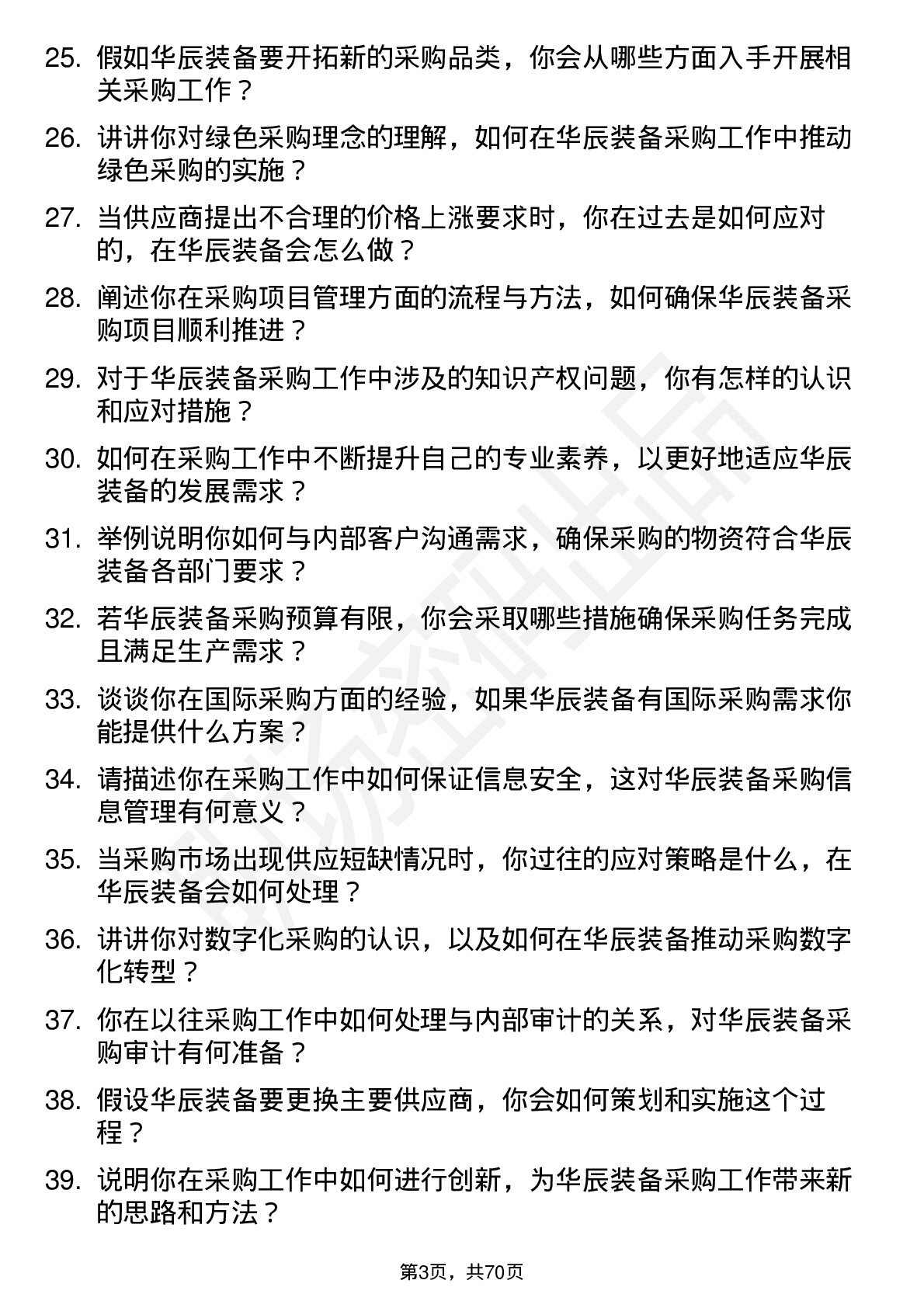 48道华辰装备采购工程师岗位面试题库及参考回答含考察点分析