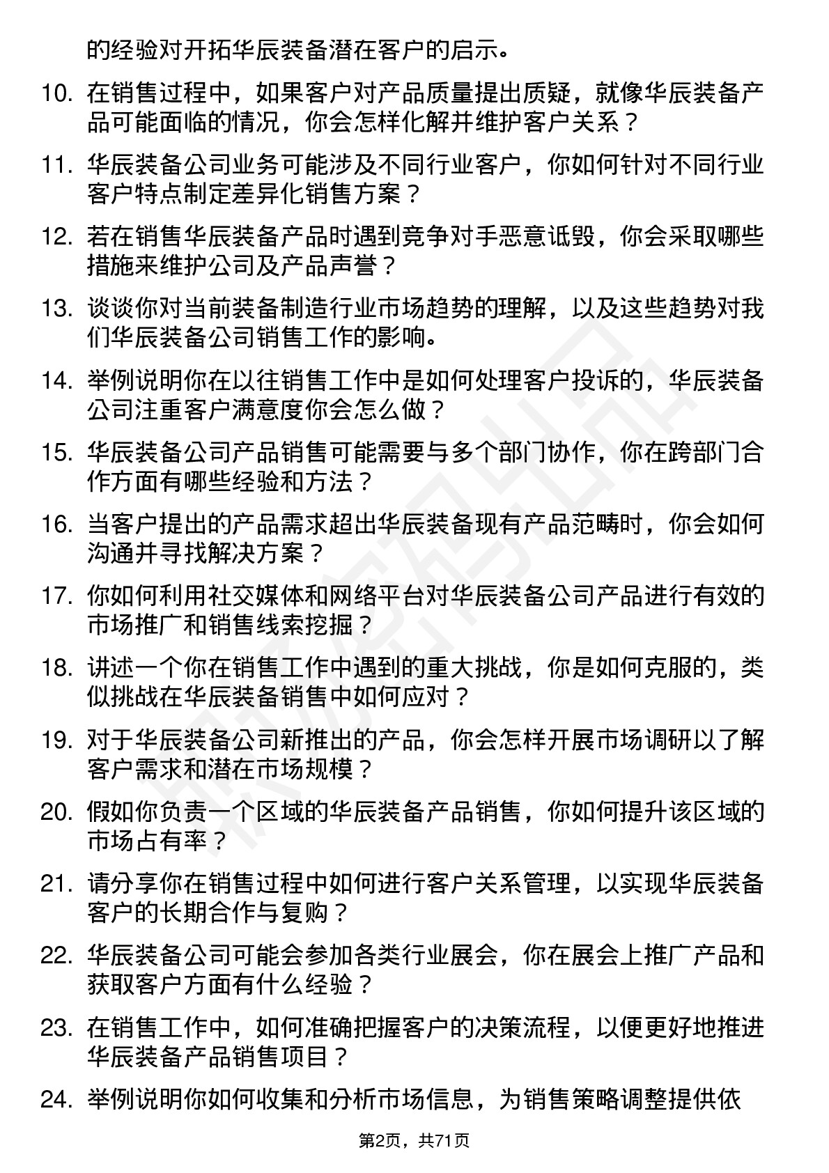 48道华辰装备销售代表岗位面试题库及参考回答含考察点分析