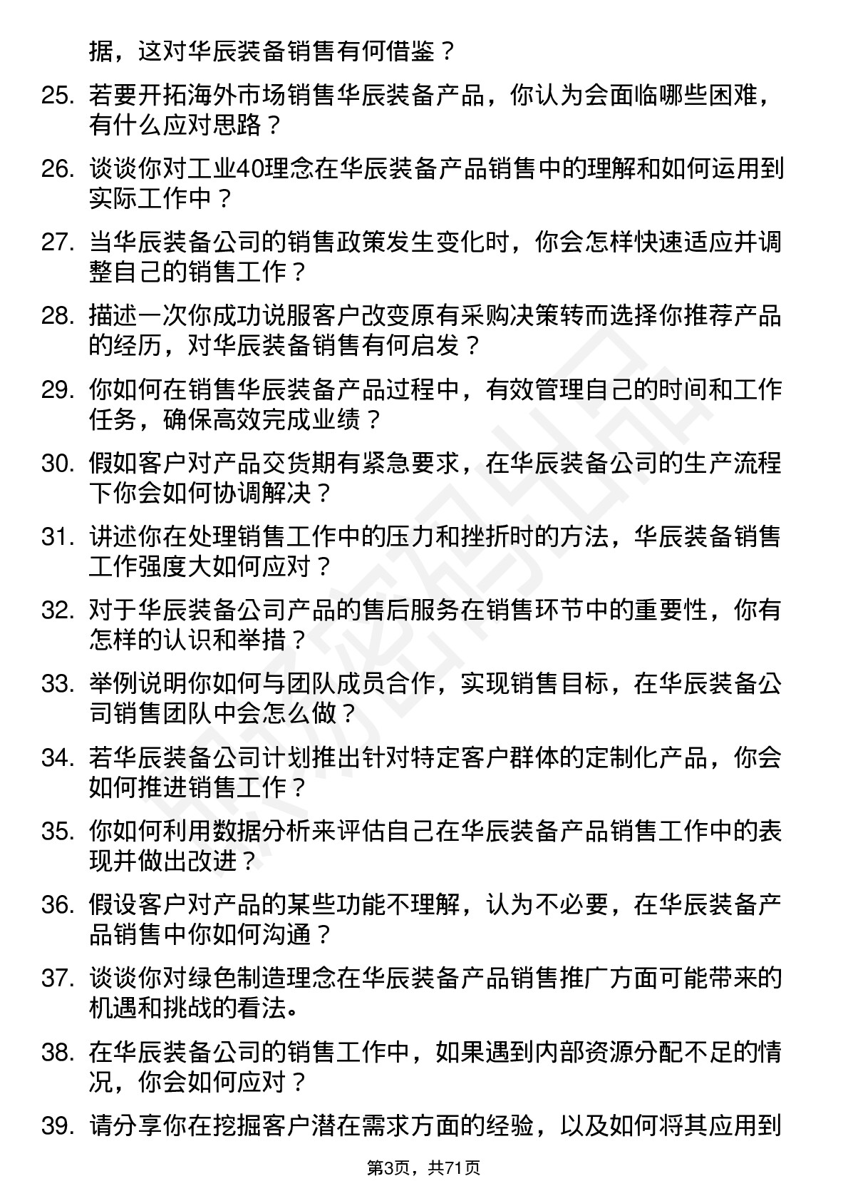 48道华辰装备销售代表岗位面试题库及参考回答含考察点分析