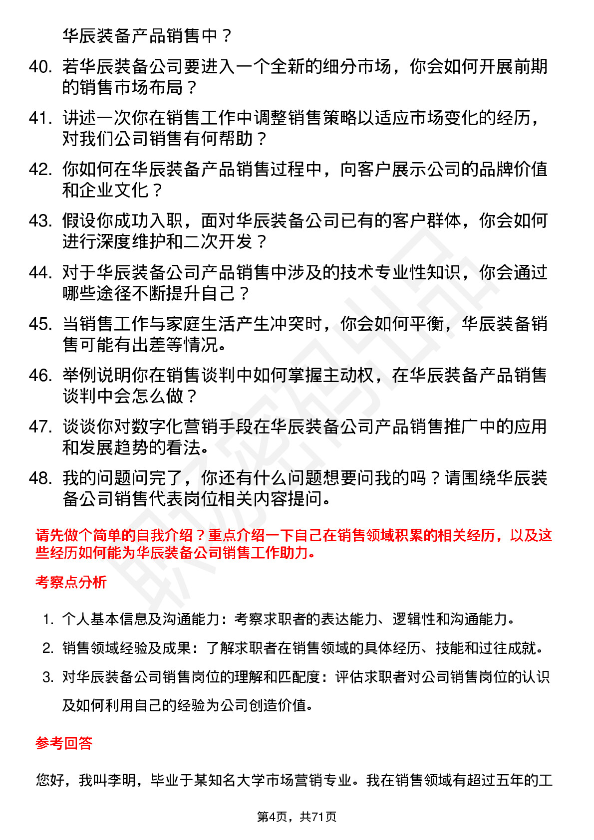 48道华辰装备销售代表岗位面试题库及参考回答含考察点分析