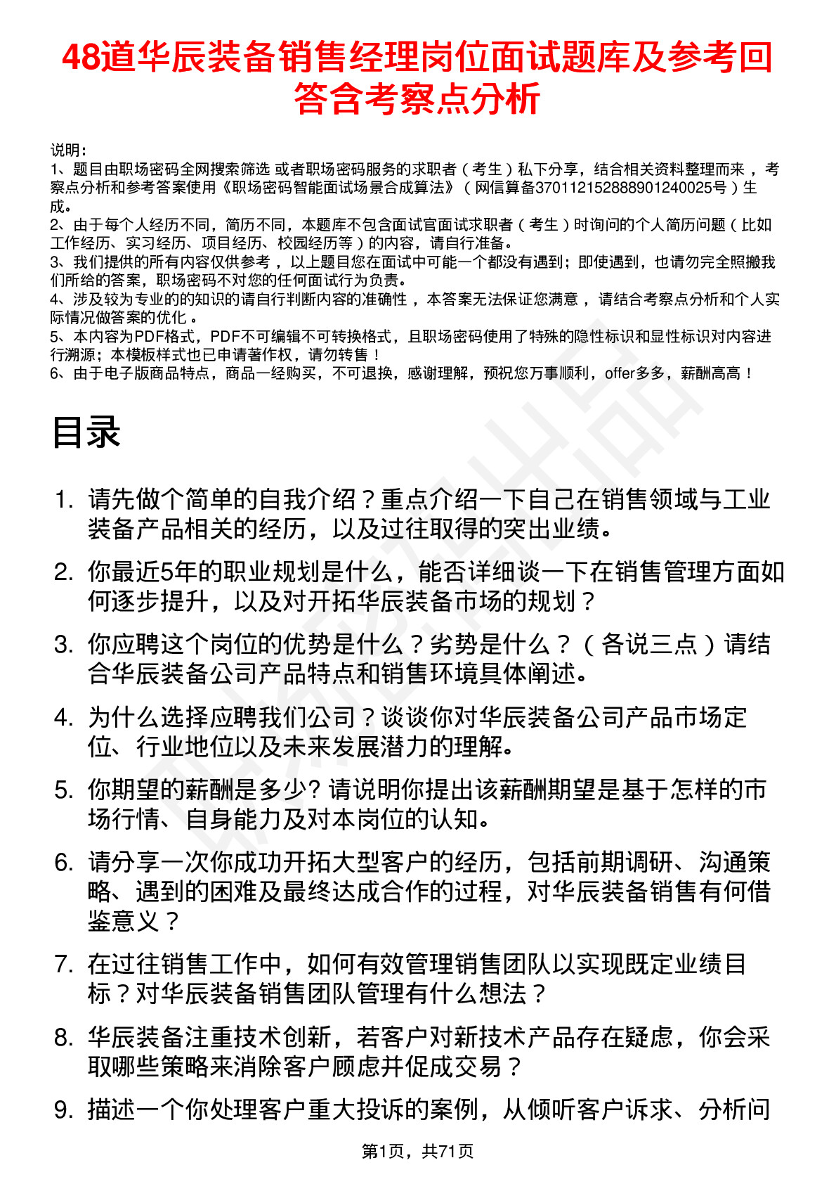 48道华辰装备销售经理岗位面试题库及参考回答含考察点分析