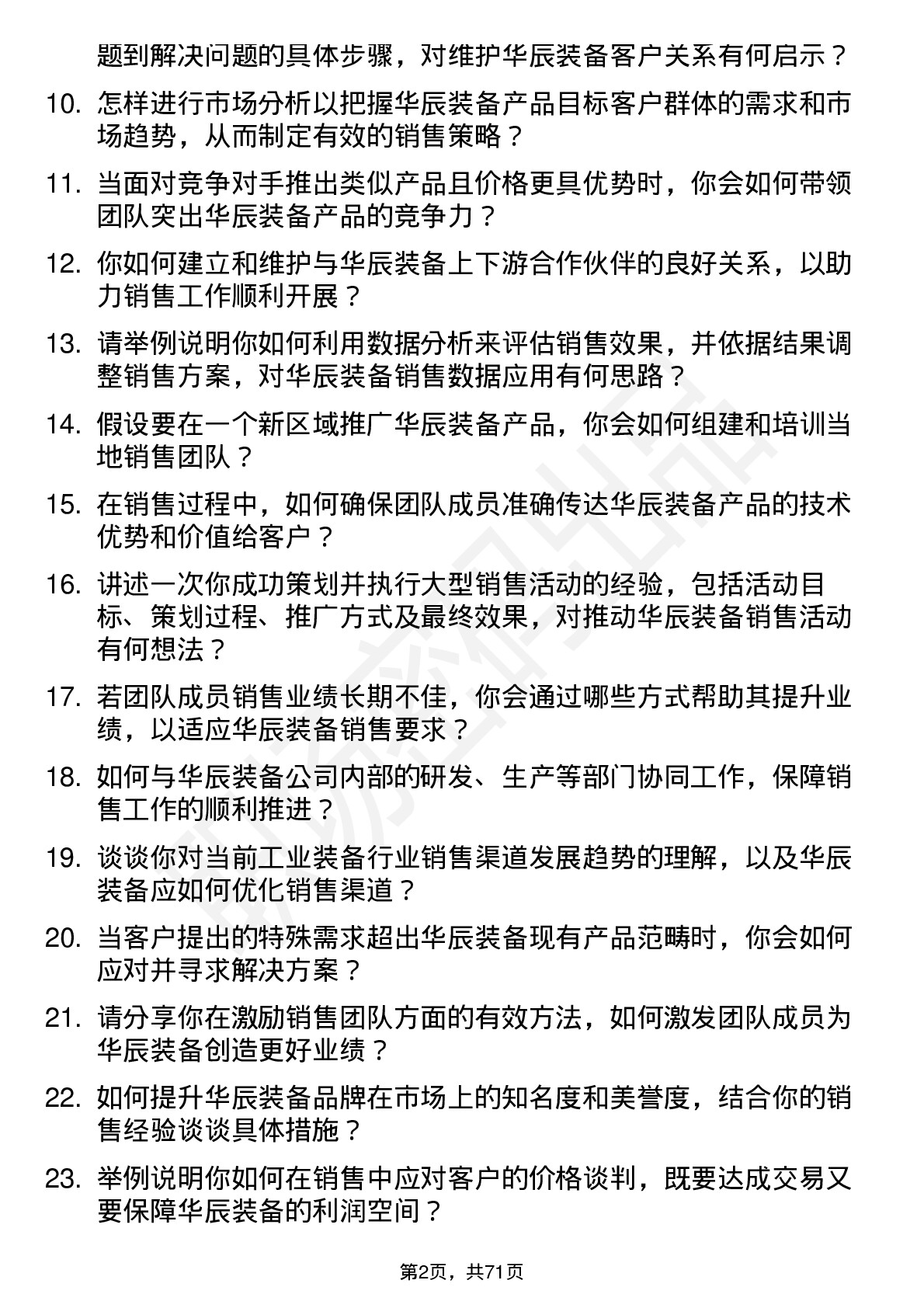 48道华辰装备销售经理岗位面试题库及参考回答含考察点分析