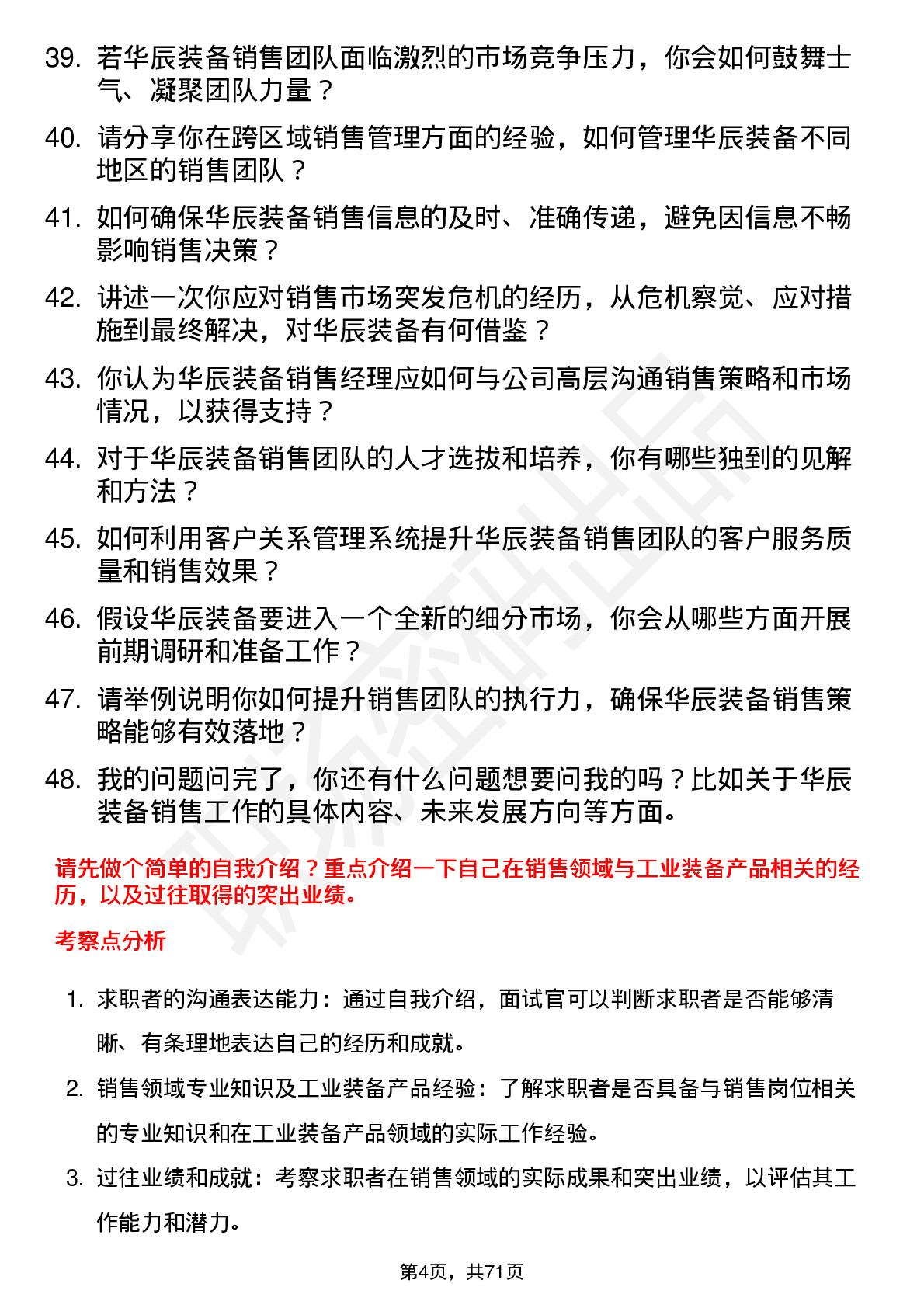 48道华辰装备销售经理岗位面试题库及参考回答含考察点分析