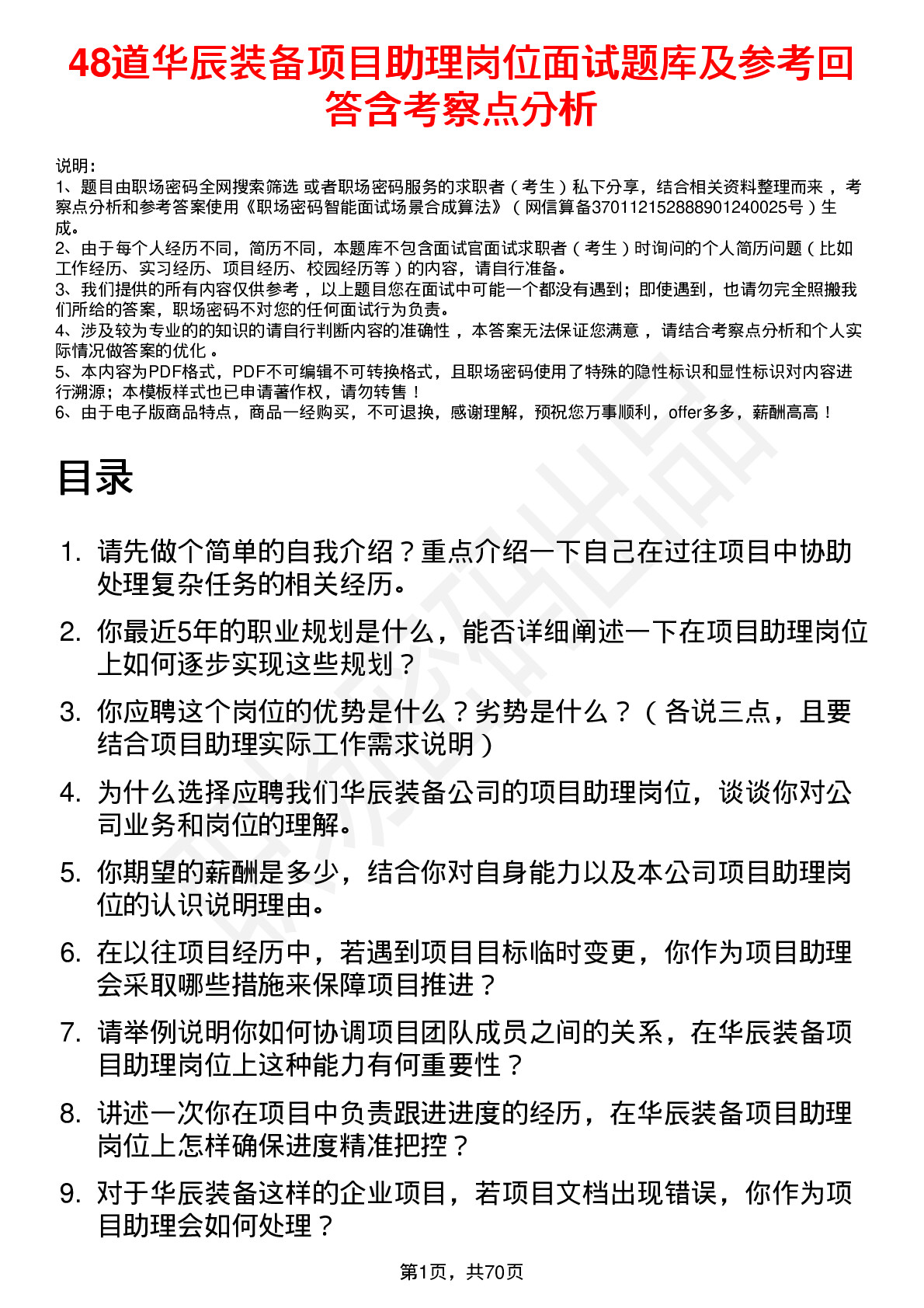 48道华辰装备项目助理岗位面试题库及参考回答含考察点分析