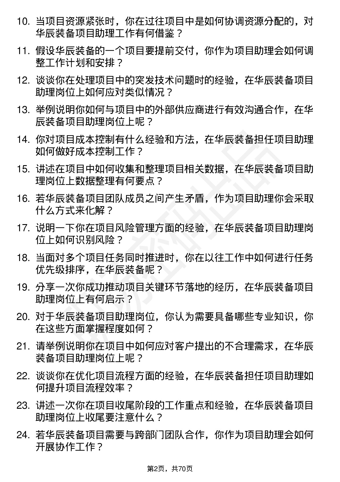 48道华辰装备项目助理岗位面试题库及参考回答含考察点分析