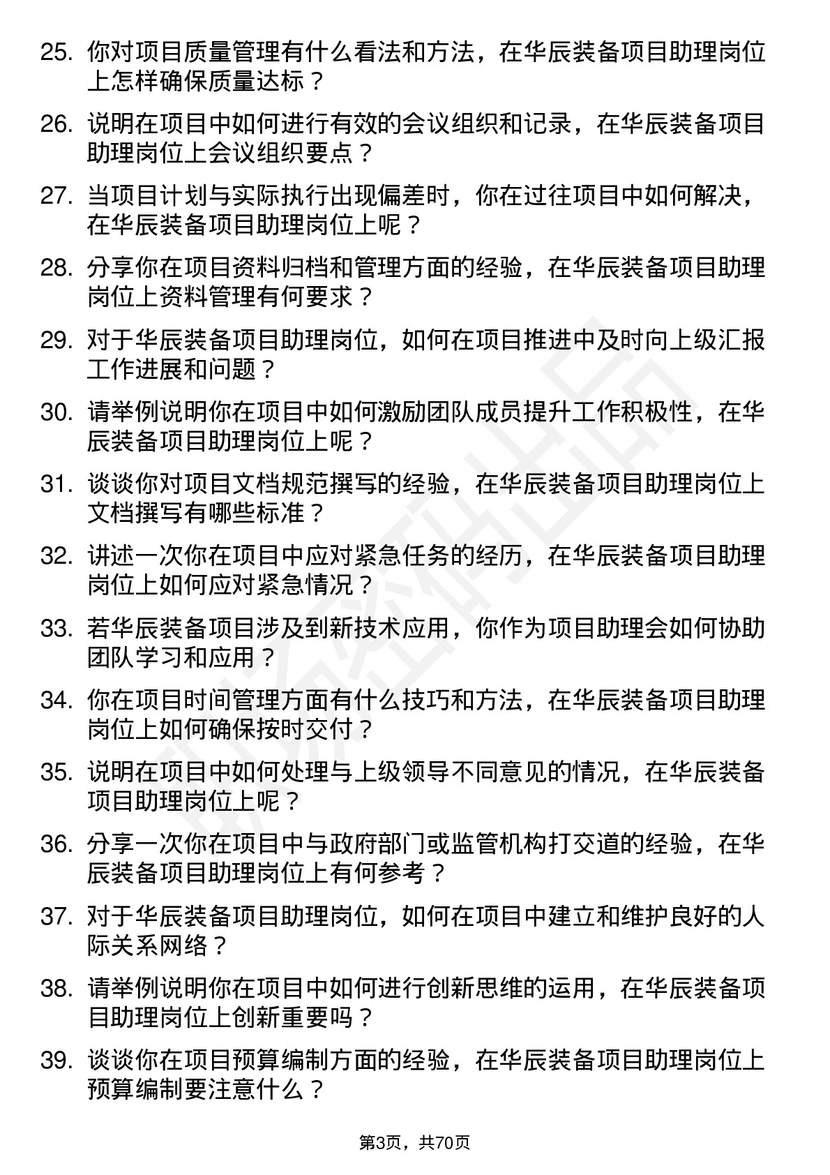 48道华辰装备项目助理岗位面试题库及参考回答含考察点分析