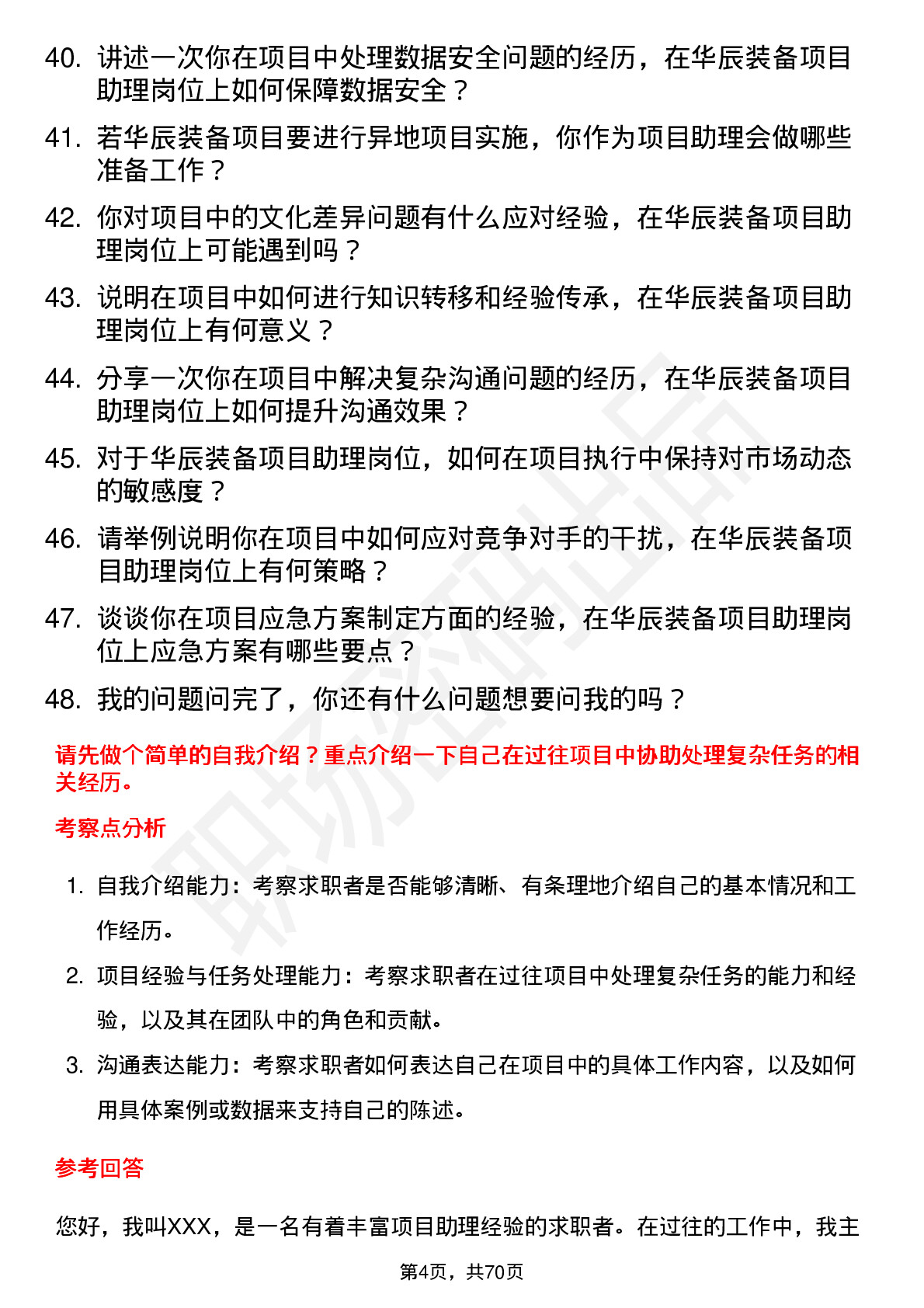 48道华辰装备项目助理岗位面试题库及参考回答含考察点分析