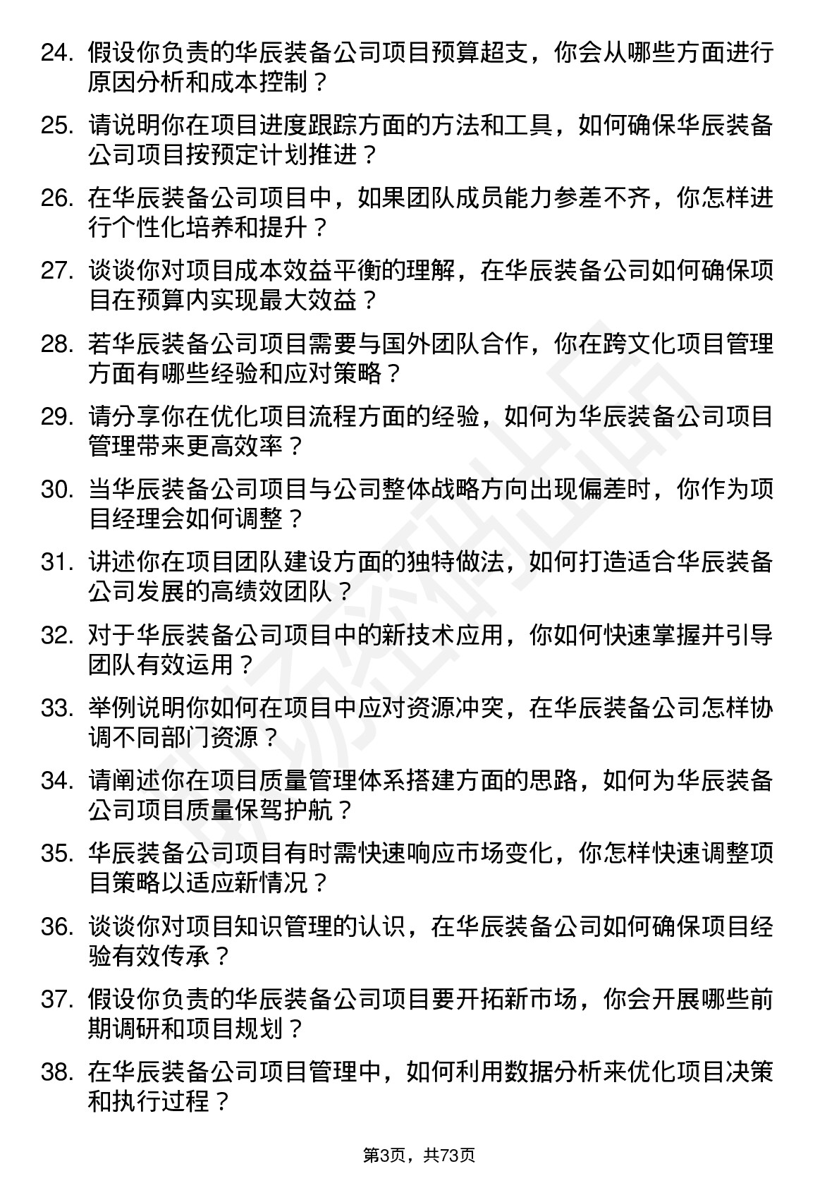 48道华辰装备项目经理岗位面试题库及参考回答含考察点分析