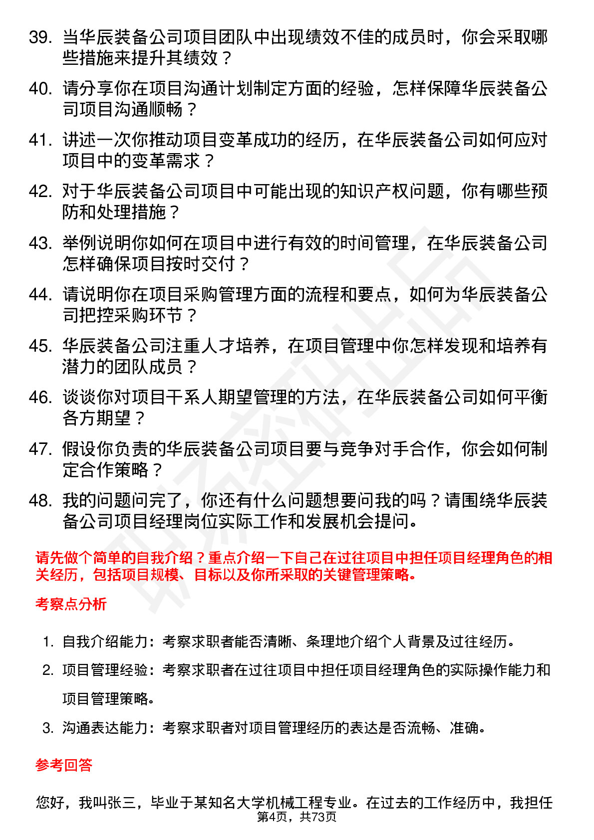 48道华辰装备项目经理岗位面试题库及参考回答含考察点分析