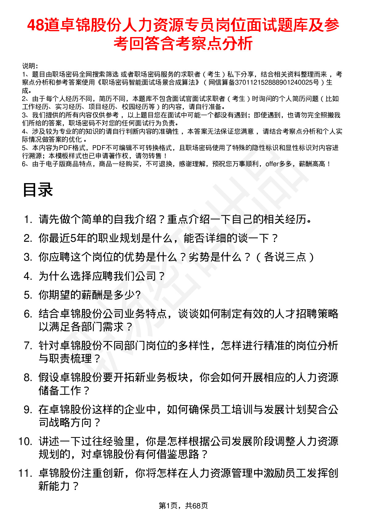 48道卓锦股份人力资源专员岗位面试题库及参考回答含考察点分析