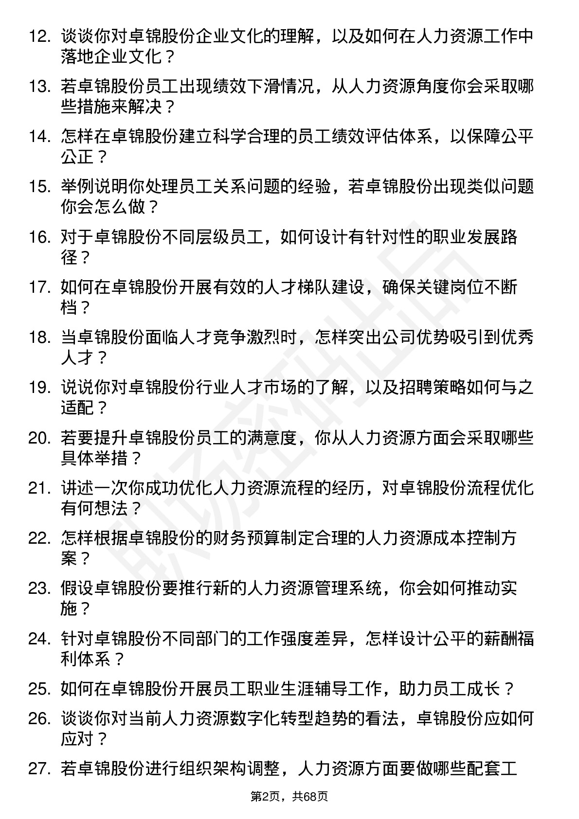 48道卓锦股份人力资源专员岗位面试题库及参考回答含考察点分析