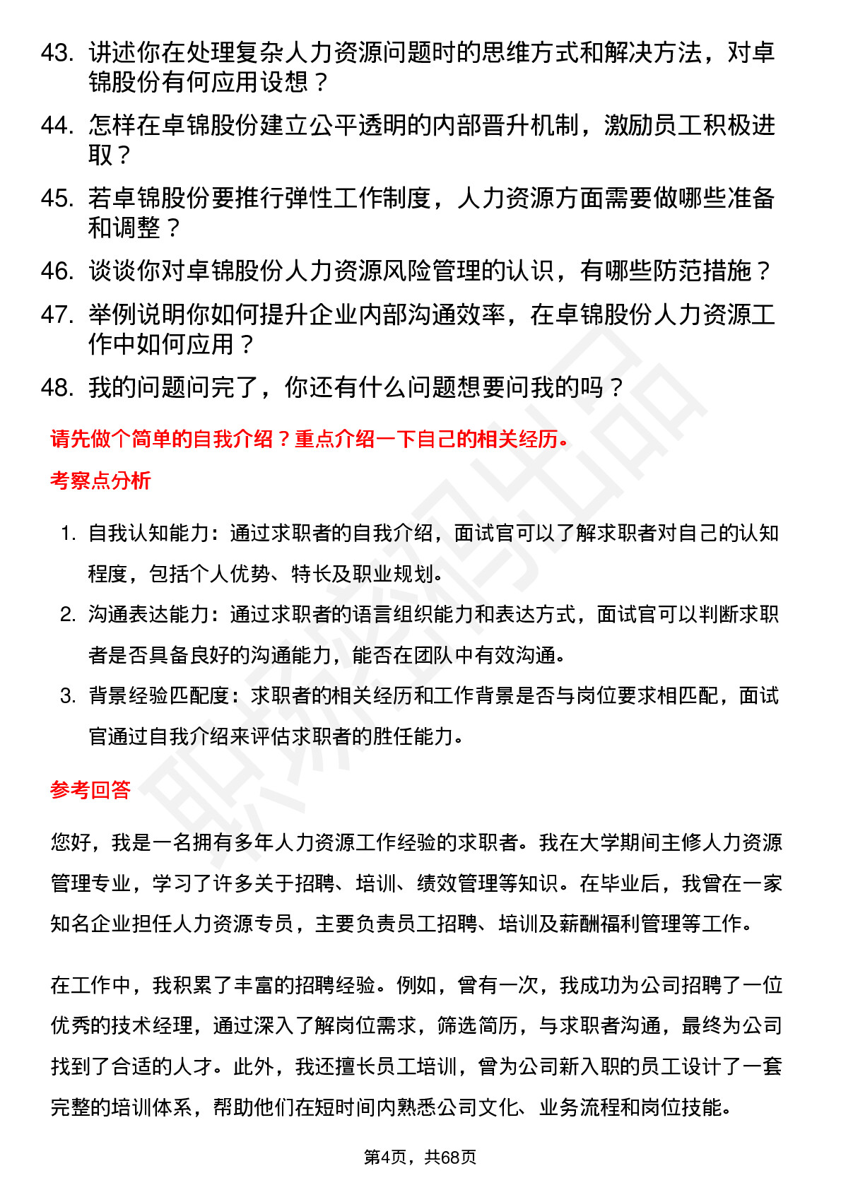 48道卓锦股份人力资源专员岗位面试题库及参考回答含考察点分析