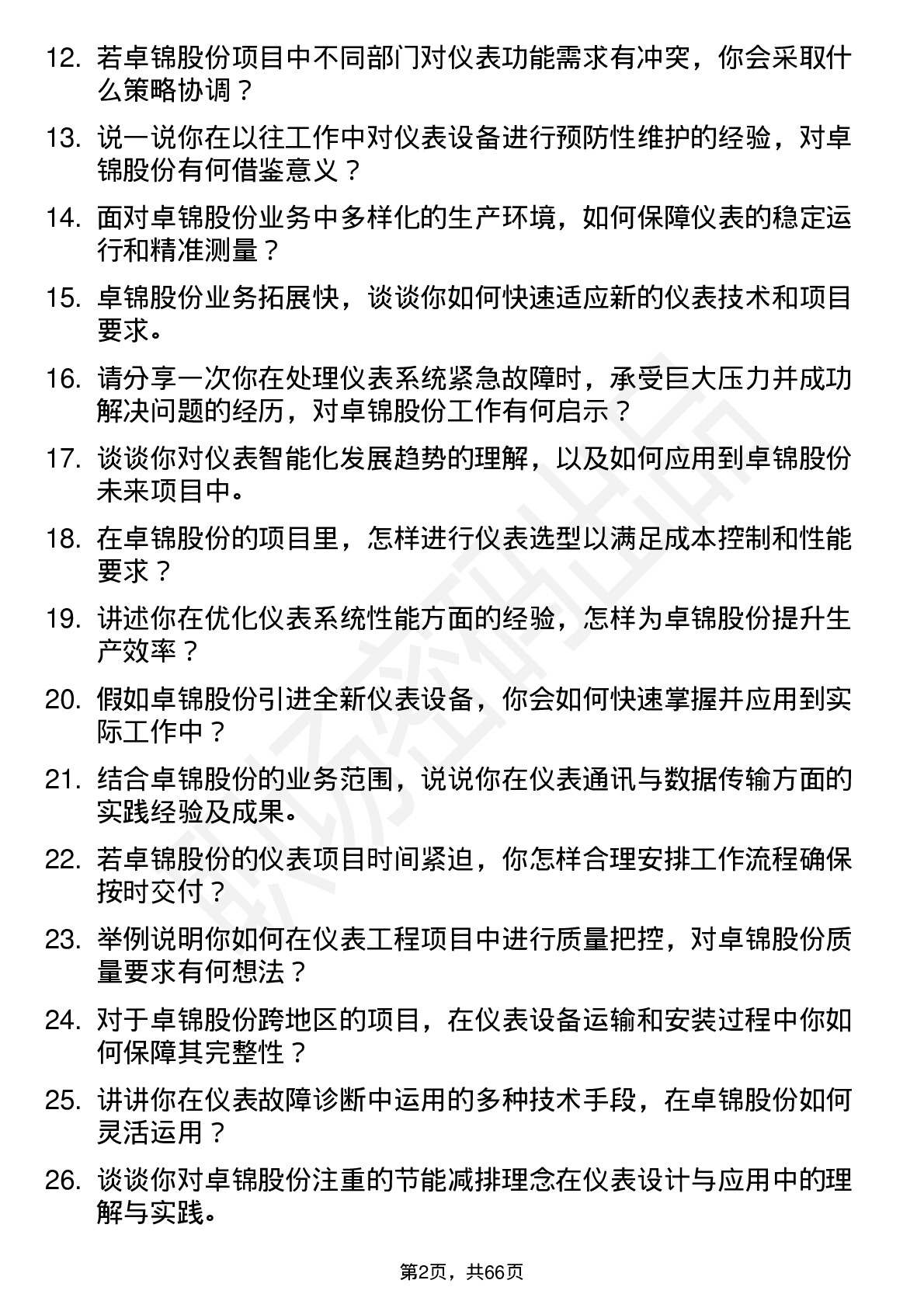 48道卓锦股份仪表工程师岗位面试题库及参考回答含考察点分析