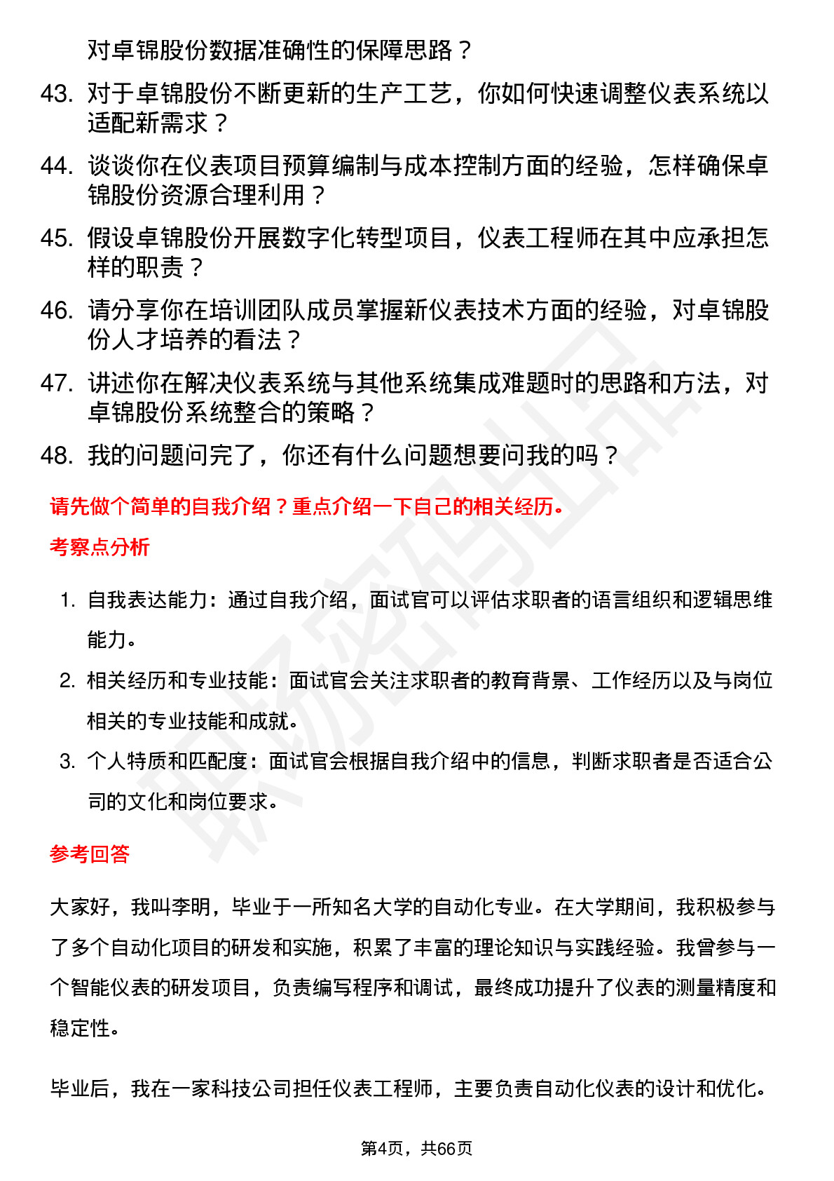 48道卓锦股份仪表工程师岗位面试题库及参考回答含考察点分析