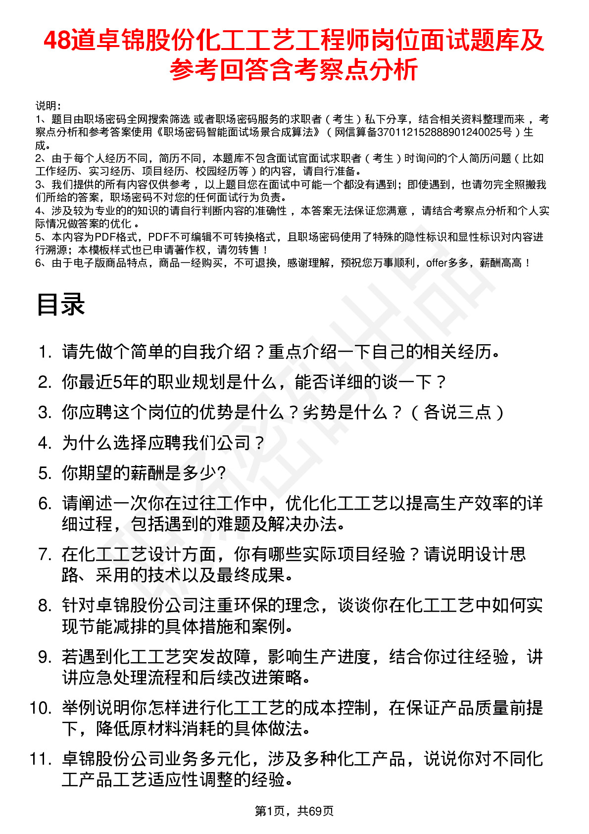 48道卓锦股份化工工艺工程师岗位面试题库及参考回答含考察点分析