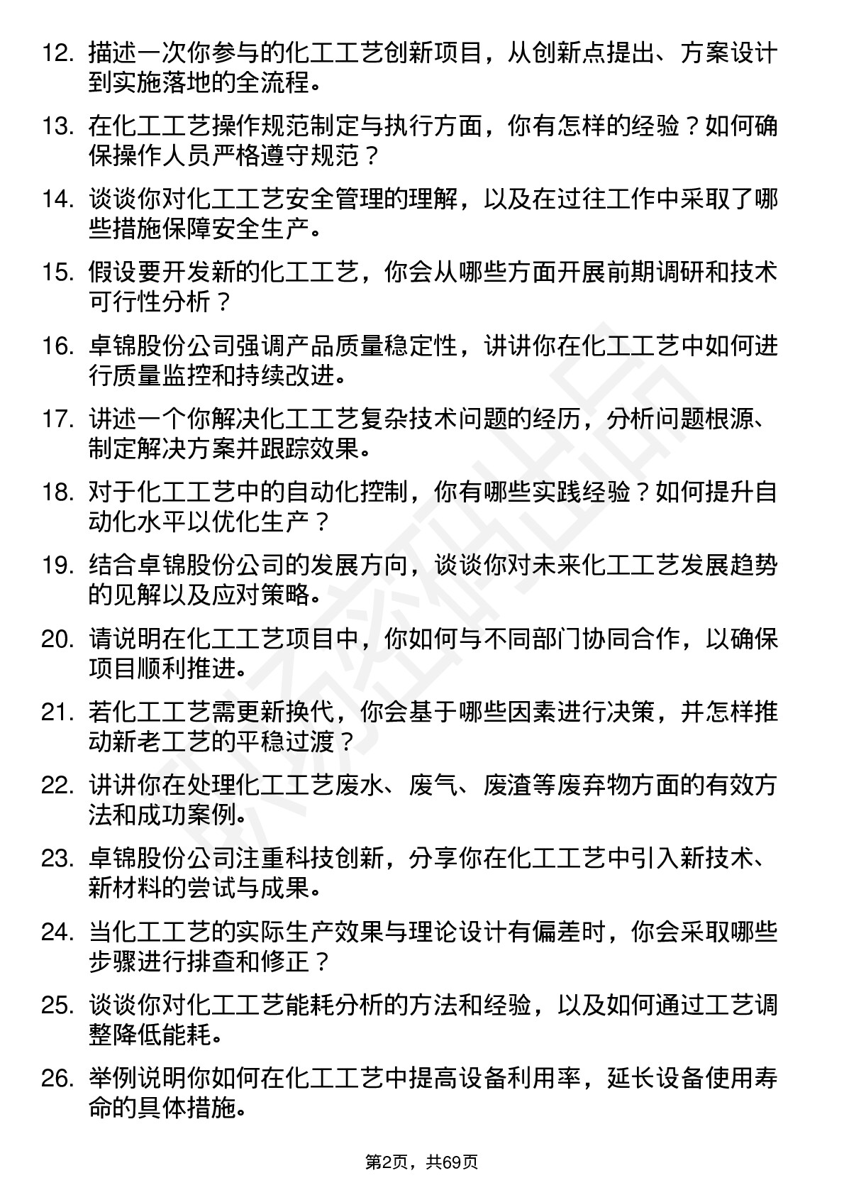 48道卓锦股份化工工艺工程师岗位面试题库及参考回答含考察点分析