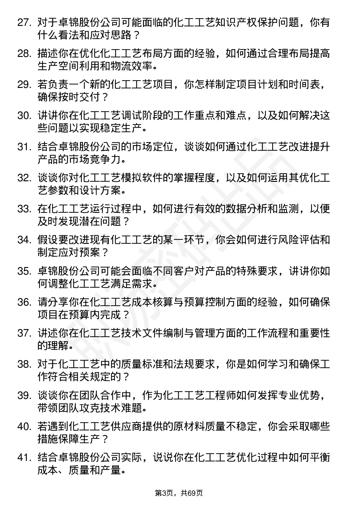 48道卓锦股份化工工艺工程师岗位面试题库及参考回答含考察点分析